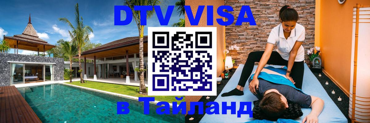 Оформить DTV визу в Тайланд 