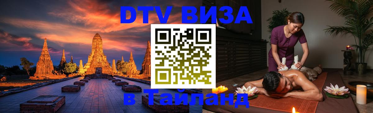 ДТВ VISA Тайланд для фрилансеров 