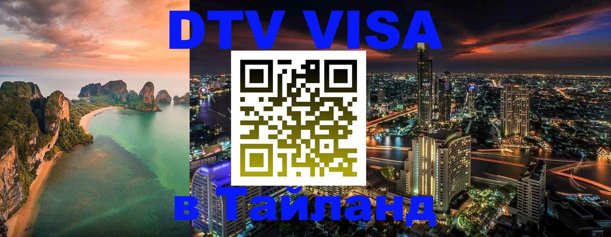 Цены на DTV визу в Таиланд — пакеты услуг, достаточно даже паспорта - 05.10.2025 Цены на DTV визу в Таиланд — пакеты услуг, достаточно даже паспорта - 03.10.2025